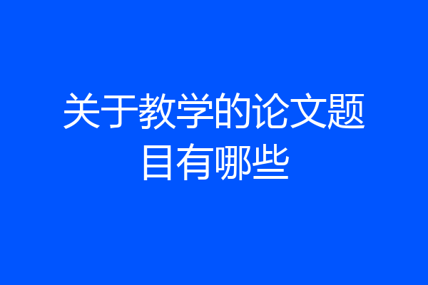 关于教学的论文题目有哪些