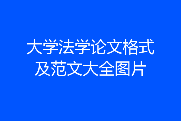 大学法学论文格式及范文大全图片
