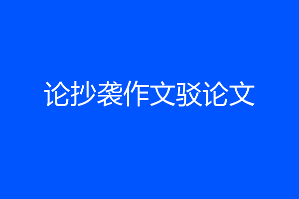 论抄袭作文驳论文