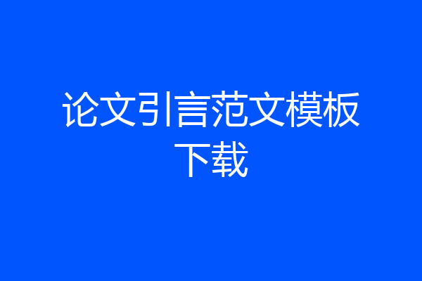 论文引言范文模板下载