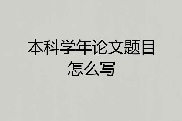 本科学年论文题目怎么写