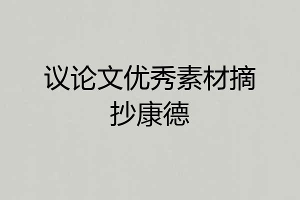 议论文优秀素材摘抄康德