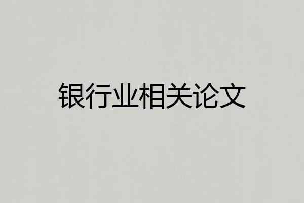 银行业相关论文