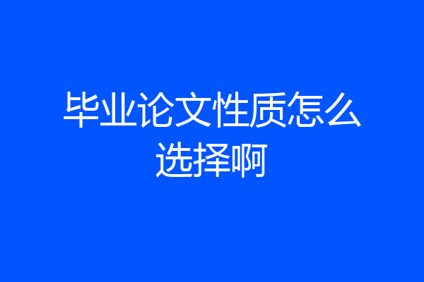 毕业论文性质怎么选择啊