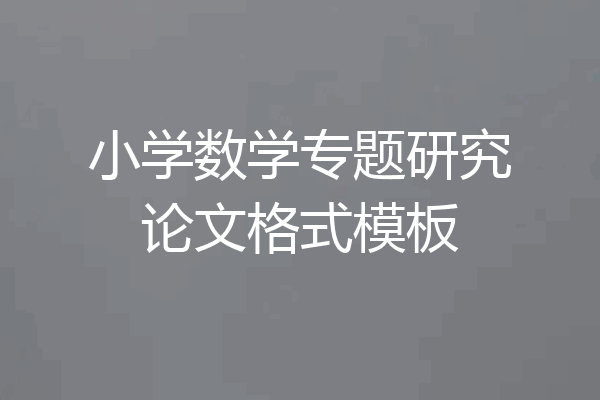 小学数学专题研究论文格式模板