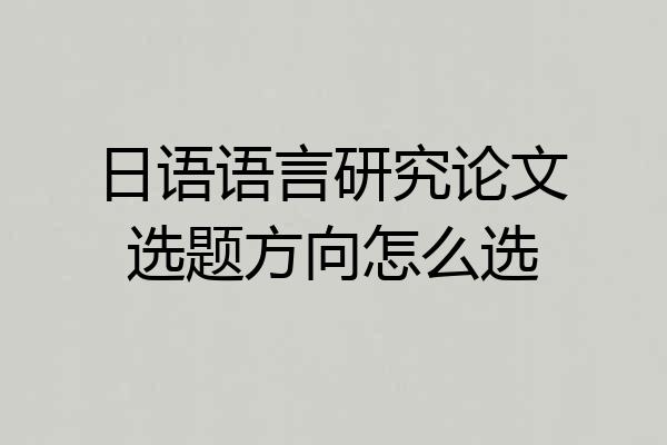 日语语言研究论文选题方向怎么选