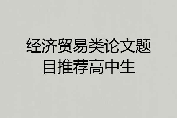 经济贸易类论文题目推荐高中生