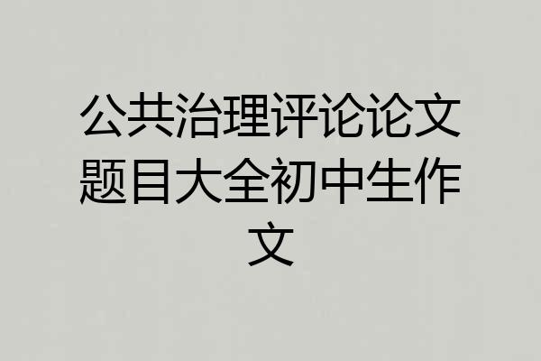 公共治理评论论文题目大全初中生作文
