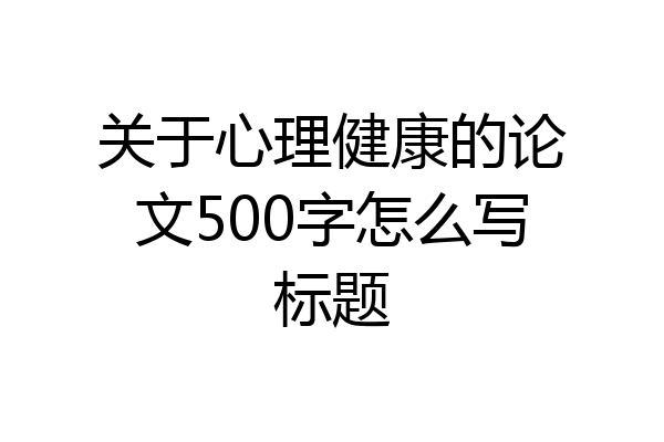 关于心理健康的论文500字怎么写标题