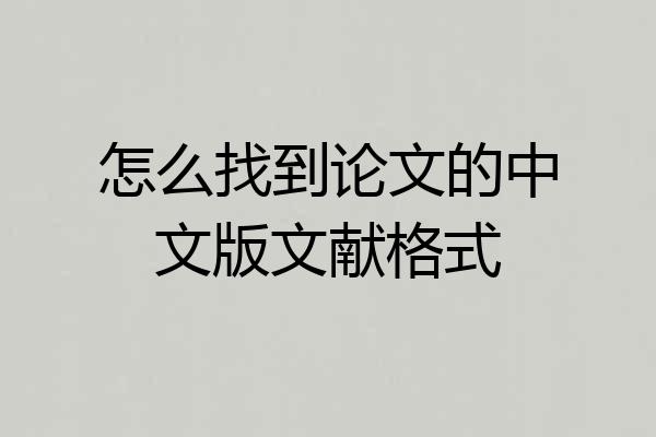 怎么找到论文的中文版文献格式