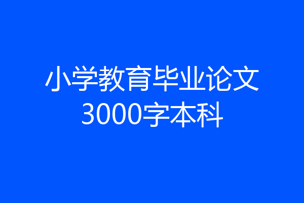 小学教育毕业论文3000字本科
