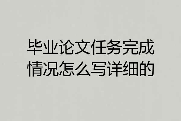 毕业论文任务完成情况怎么写详细的