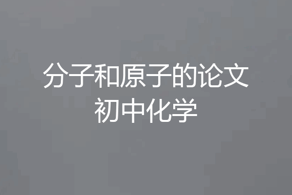 分子和原子的论文初中化学
