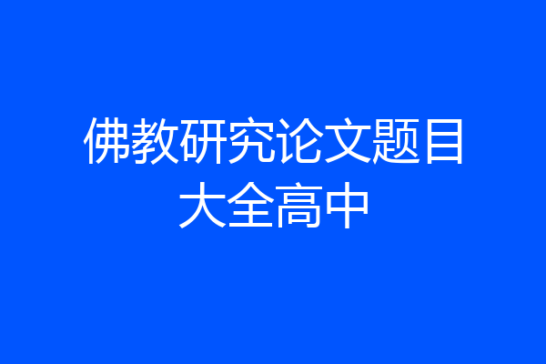 佛教研究论文题目大全高中