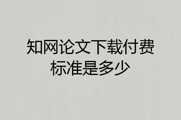 知网论文下载付费标准是多少