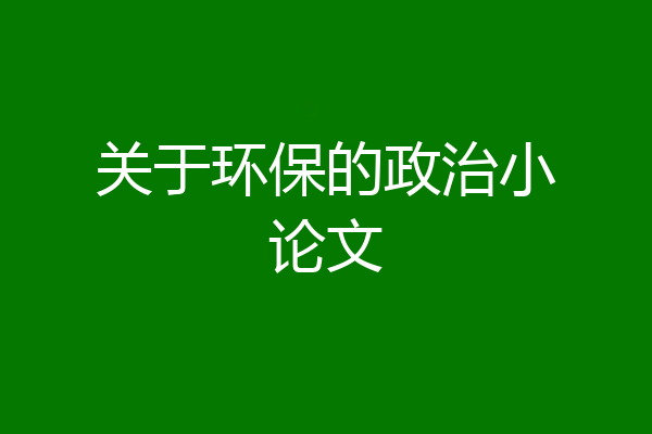 关于环保的政治小论文