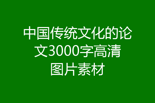 中国传统文化的论文3000字高清图片素材