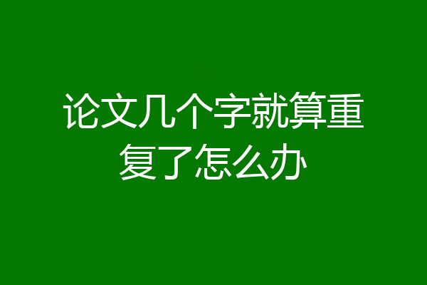 论文几个字就算重复了怎么办
