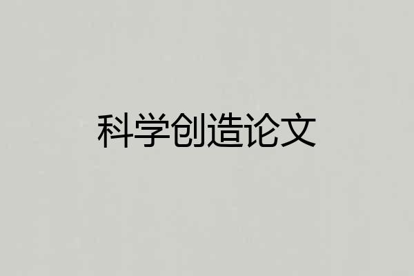 科学创造论文