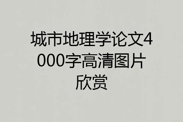 城市地理学论文4000字高清图片欣赏