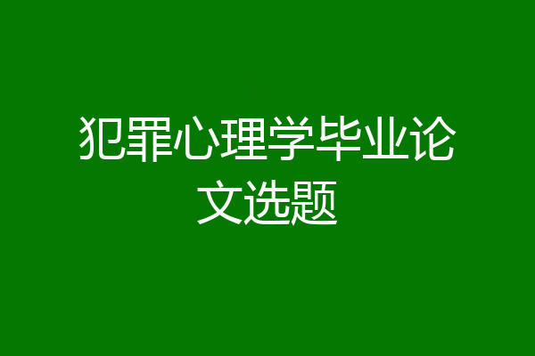 犯罪心理学毕业论文选题