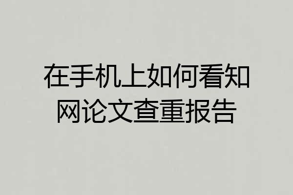 在手机上如何看知网论文查重报告