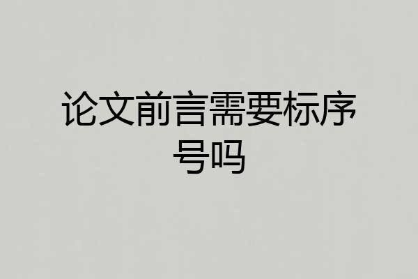 论文前言需要标序号吗