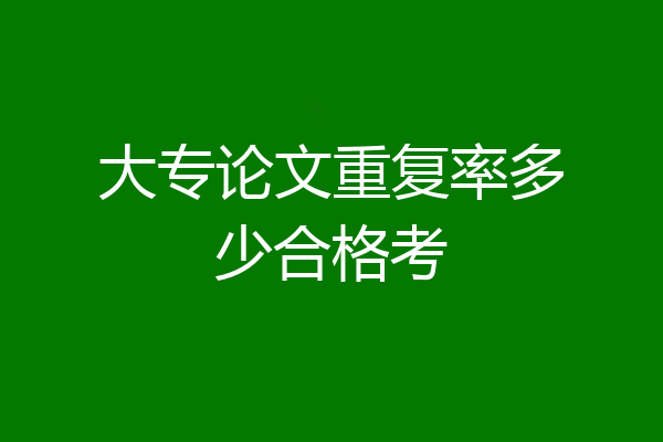 大专论文重复率多少合格考