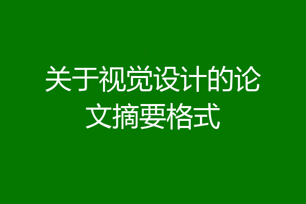 关于视觉设计的论文摘要格式