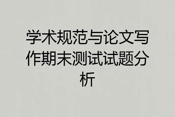学术规范与论文写作期末测试试题分析