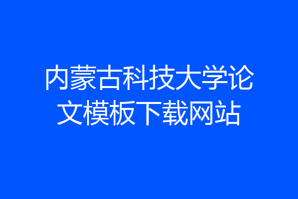 内蒙古科技大学论文模板下载网站