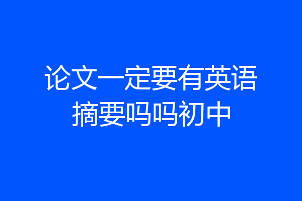 论文一定要有英语摘要吗吗初中