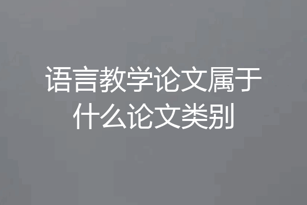 语言教学论文属于什么论文类别