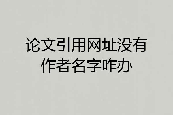 论文引用网址没有作者名字咋办