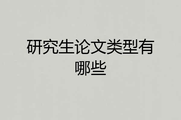 研究生论文类型有哪些