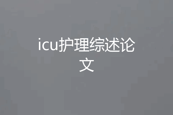 icu护理综述论文
