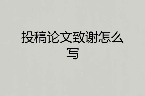 投稿论文致谢怎么写