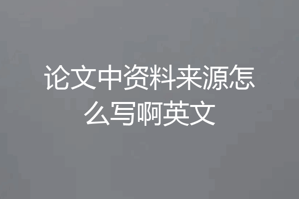 论文中资料来源怎么写啊英文
