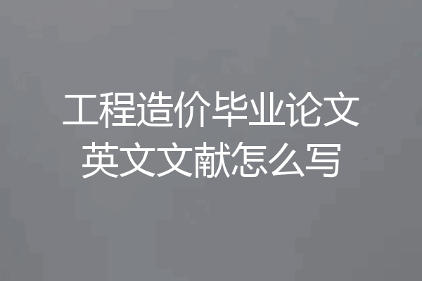 工程造价毕业论文英文文献怎么写