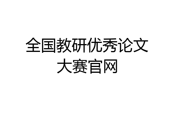 全国教研优秀论文大赛官网
