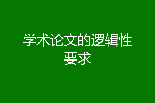 学术论文的逻辑性要求
