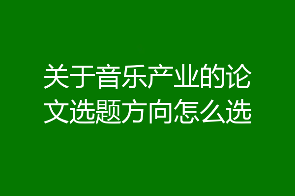 关于音乐产业的论文选题方向怎么选