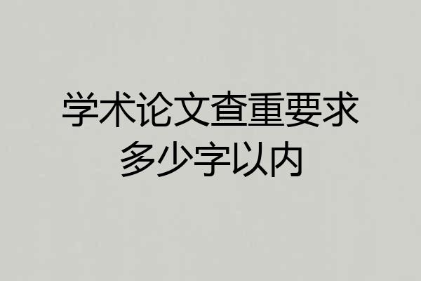 学术论文查重要求多少字以内