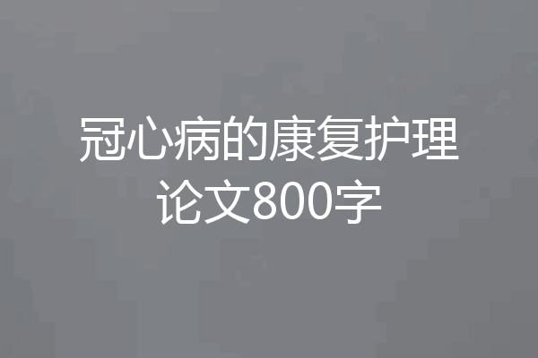 冠心病的康复护理论文800字