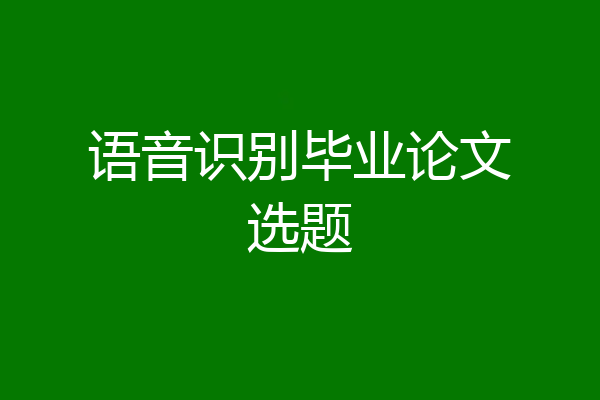 语音识别毕业论文选题