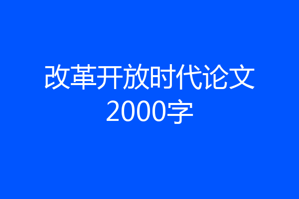 改革开放时代论文2000字