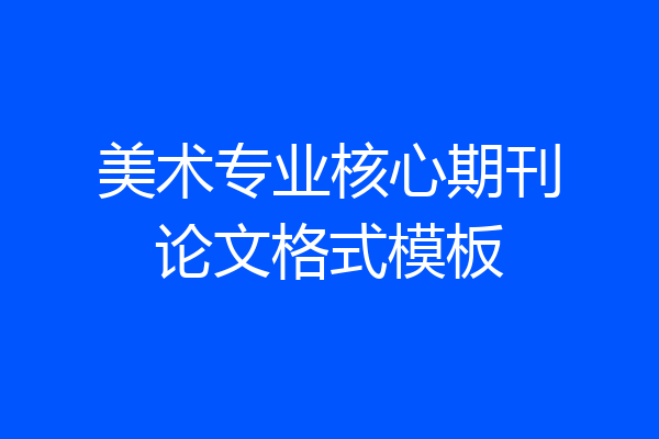 美术专业核心期刊论文格式模板