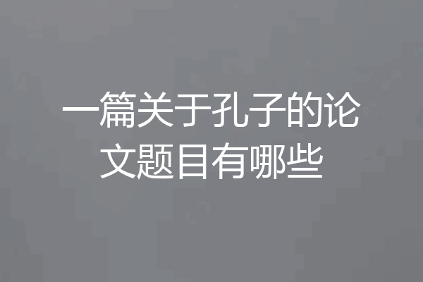 一篇关于孔子的论文题目有哪些