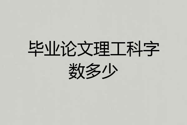 毕业论文理工科字数多少