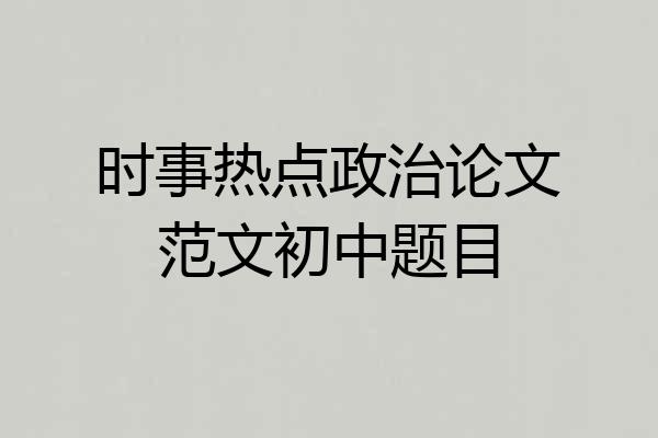时事热点政治论文范文初中题目